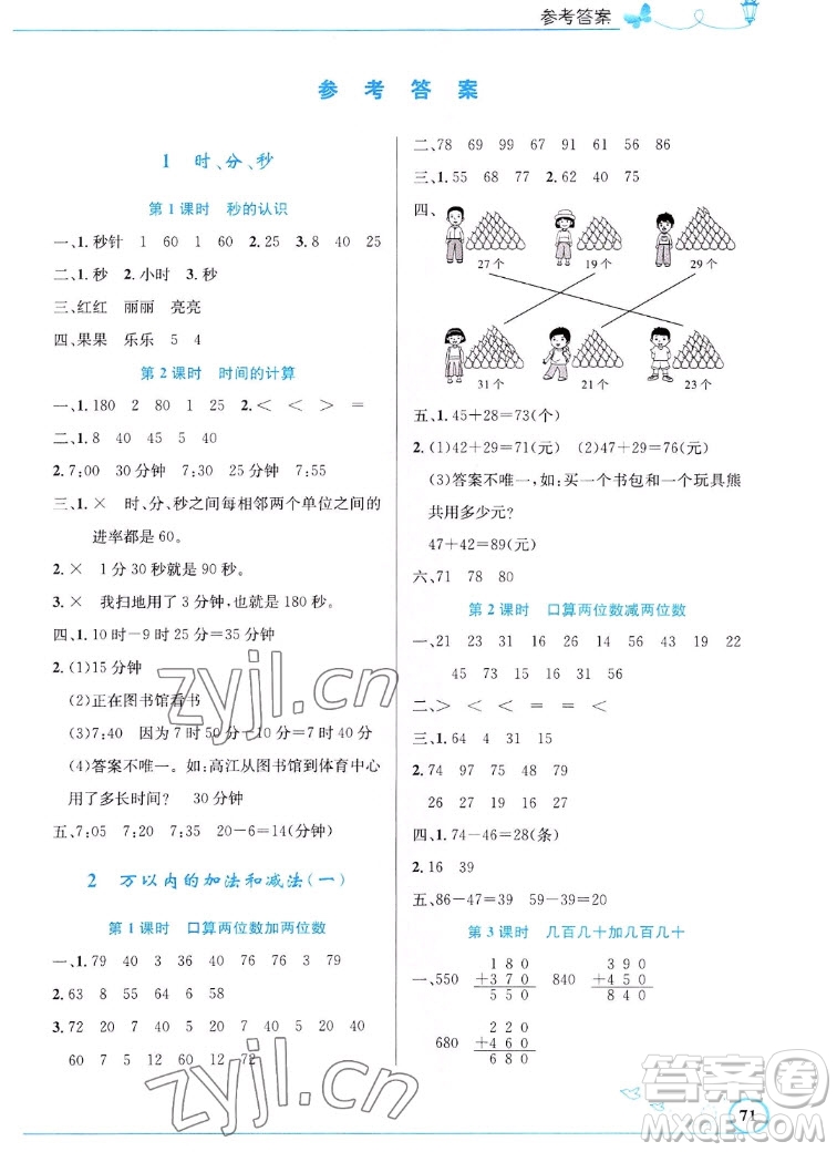 人民教育出版社2022秋小學同步測控優(yōu)化設計數(shù)學三年級上冊福建專版答案