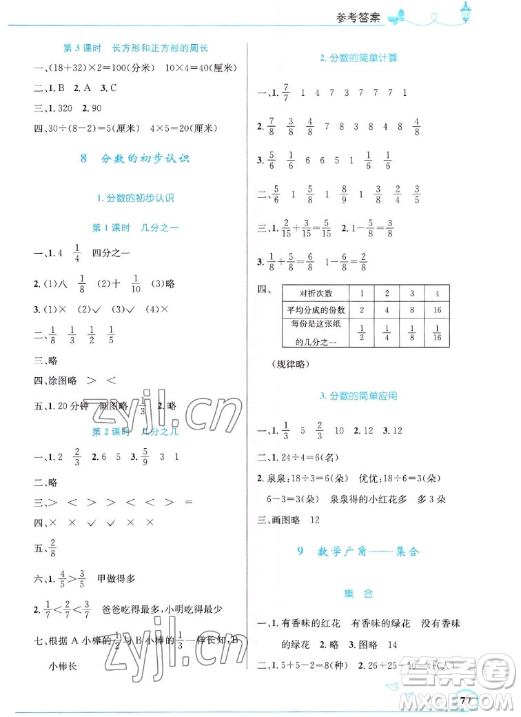 人民教育出版社2022秋小學同步測控優(yōu)化設計數(shù)學三年級上冊福建專版答案