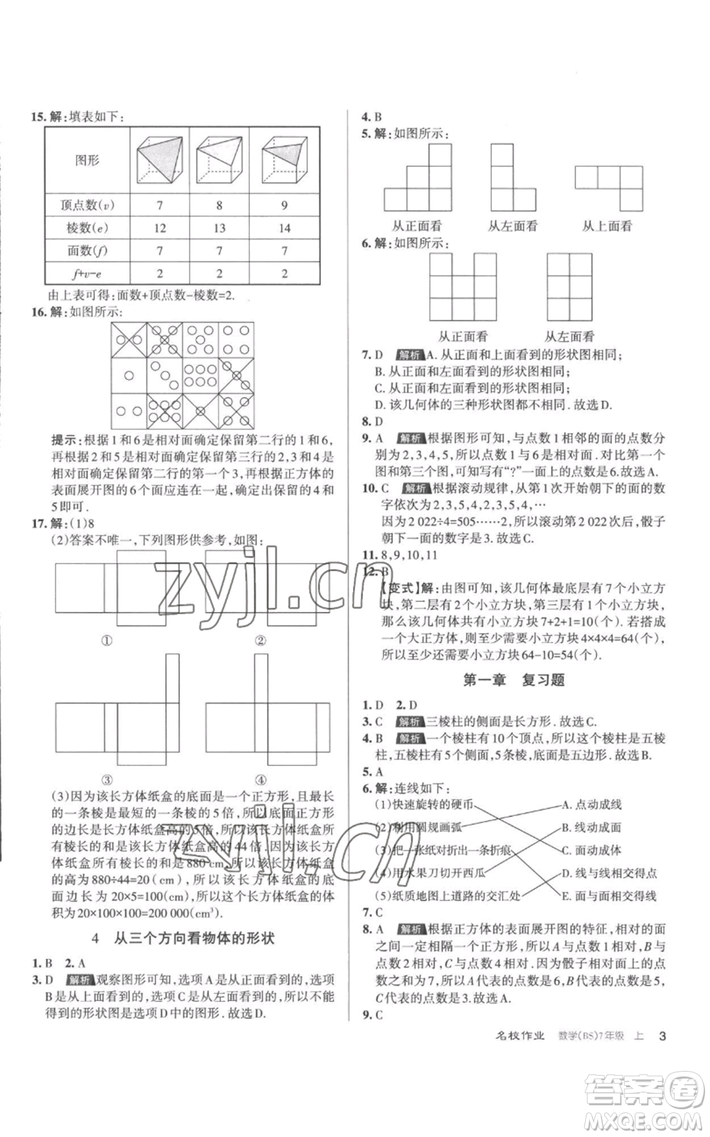北京教育出版社2022秋季名校作業(yè)七年級上冊數(shù)學(xué)北師大版參考答案
