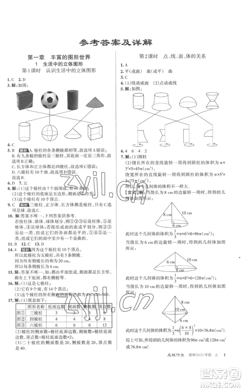 北京教育出版社2022秋季名校作業(yè)七年級上冊數(shù)學(xué)北師大版參考答案