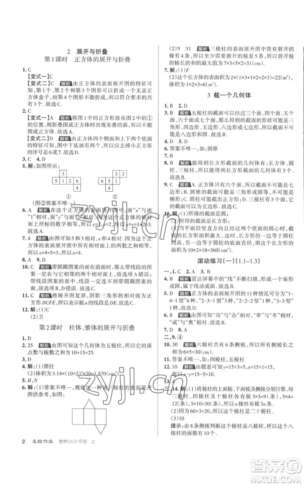 北京教育出版社2022秋季名校作業(yè)七年級上冊數(shù)學(xué)北師大版參考答案