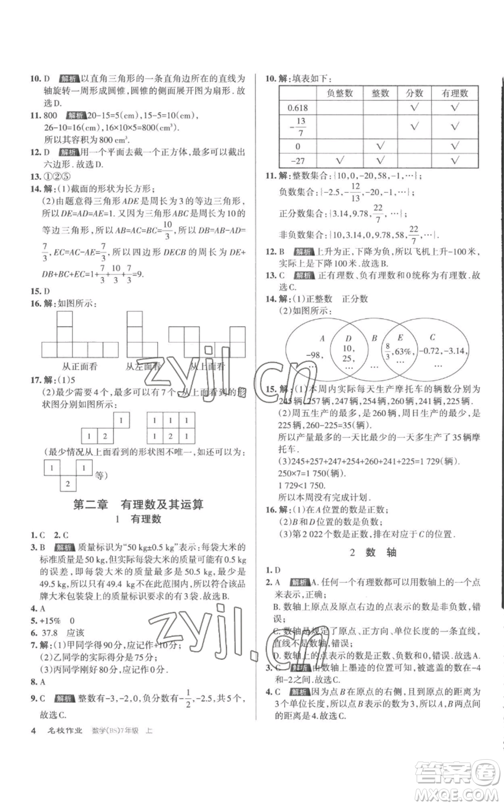 北京教育出版社2022秋季名校作業(yè)七年級上冊數(shù)學(xué)北師大版參考答案