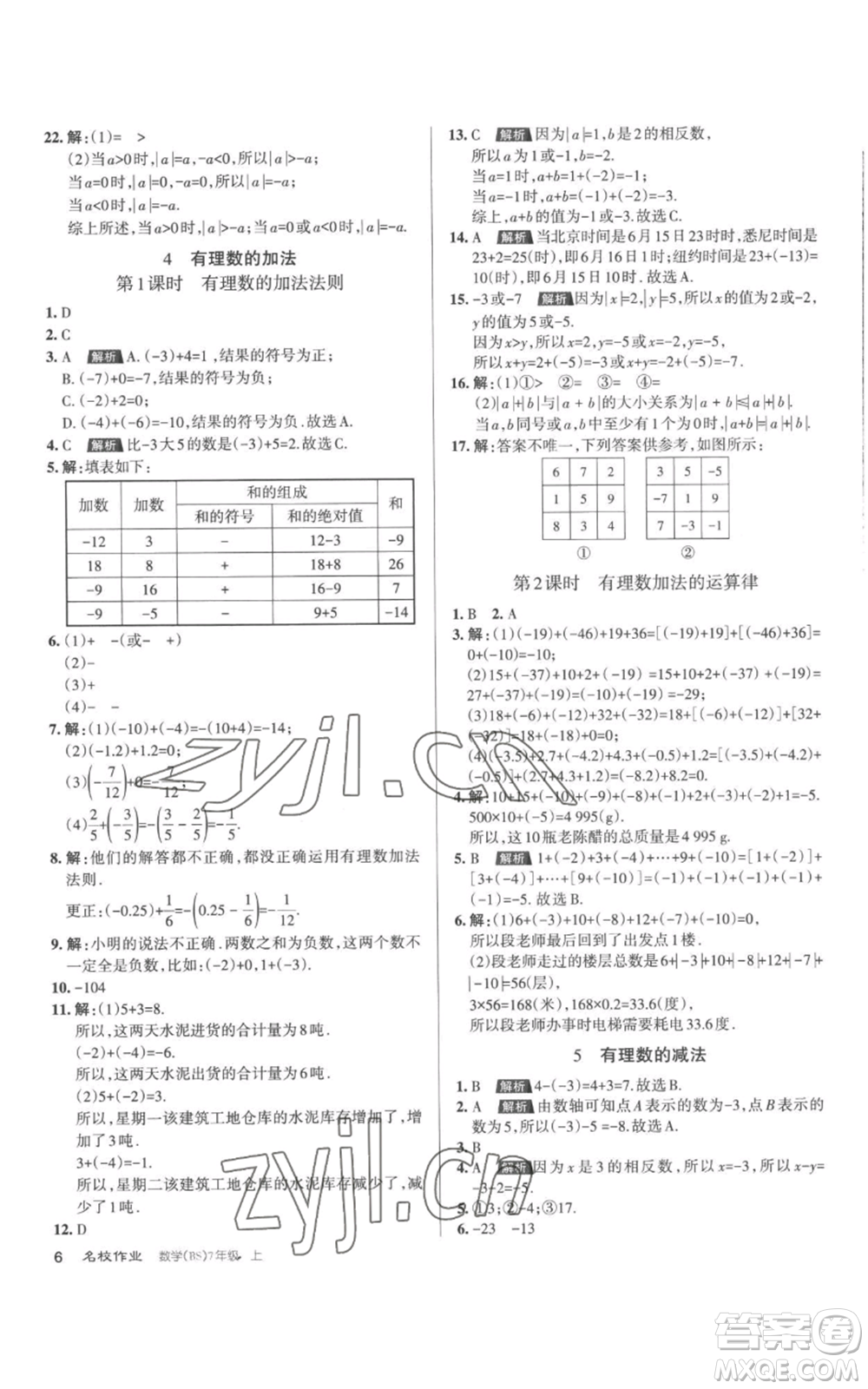 北京教育出版社2022秋季名校作業(yè)七年級上冊數(shù)學(xué)北師大版參考答案