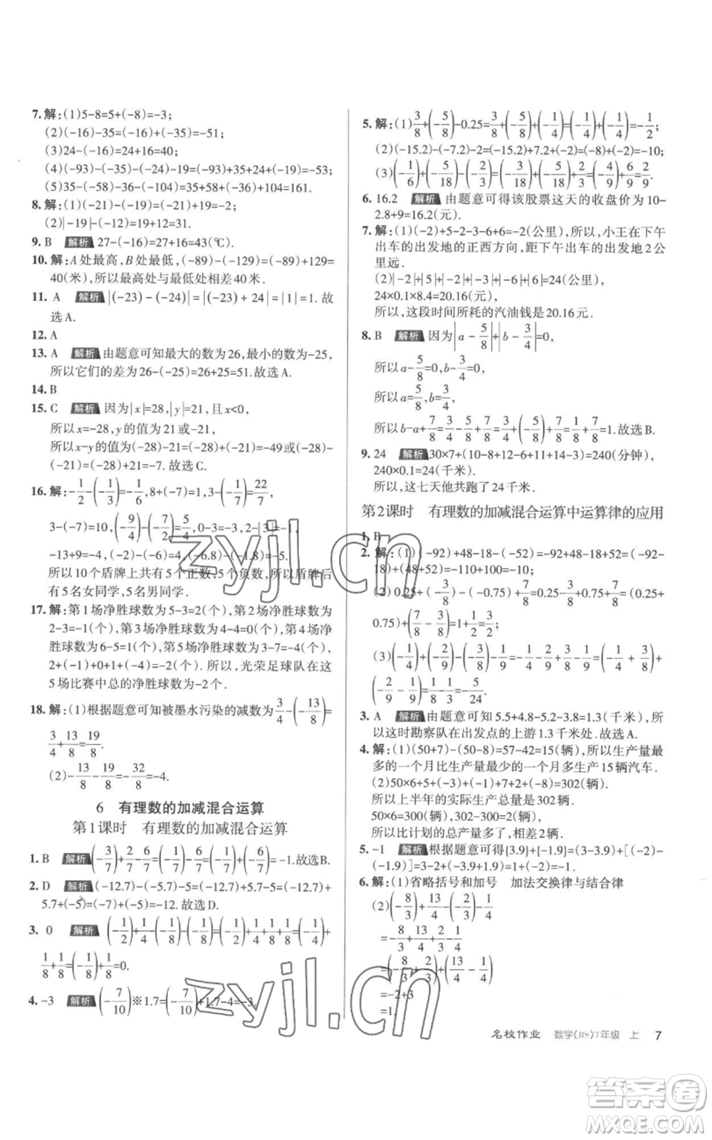 北京教育出版社2022秋季名校作業(yè)七年級上冊數(shù)學(xué)北師大版參考答案
