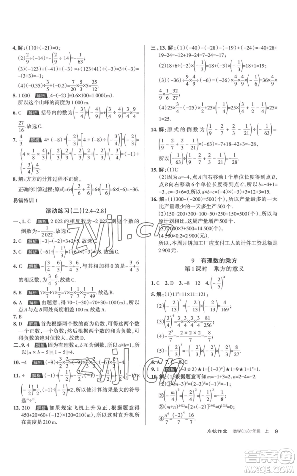 北京教育出版社2022秋季名校作業(yè)七年級上冊數(shù)學(xué)北師大版參考答案