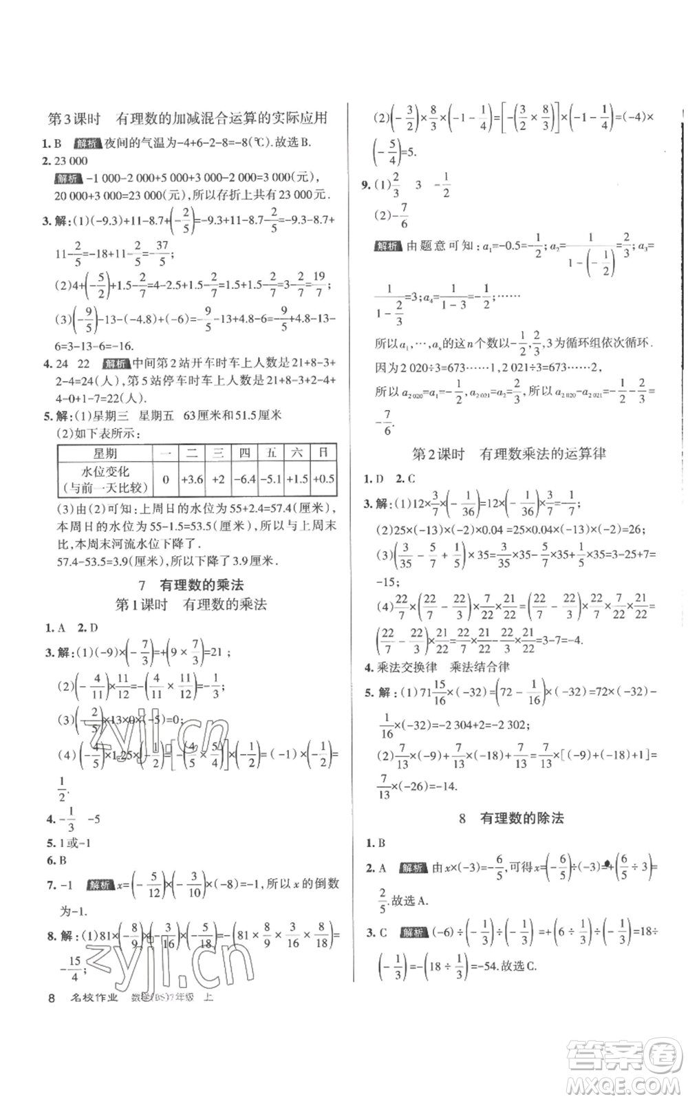 北京教育出版社2022秋季名校作業(yè)七年級上冊數(shù)學(xué)北師大版參考答案