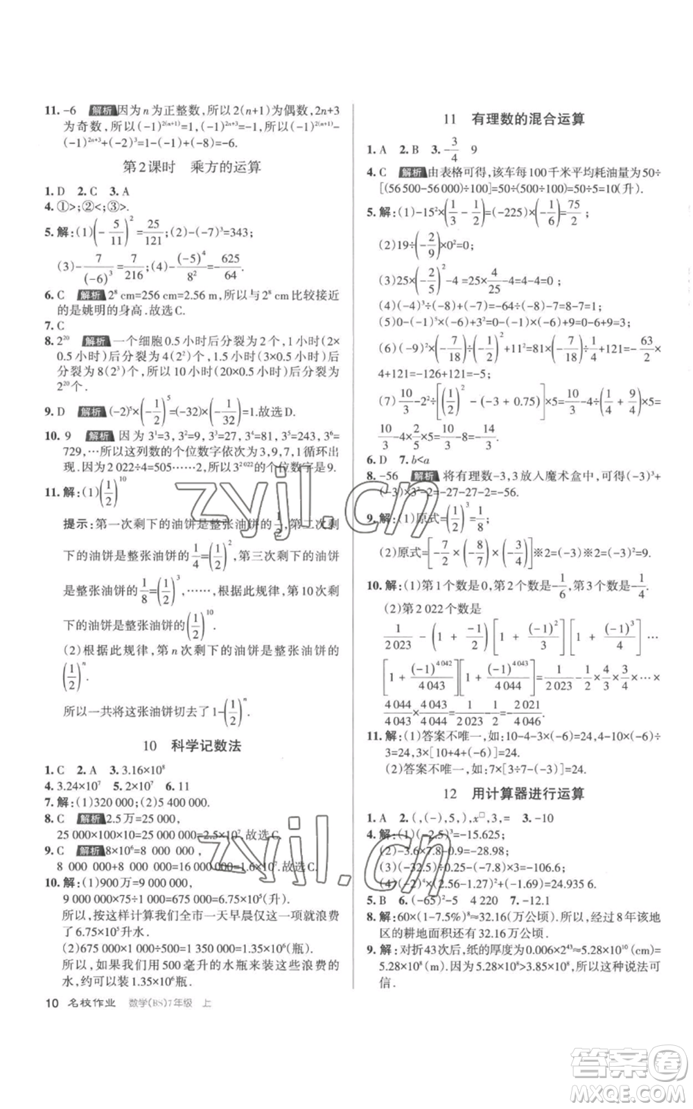 北京教育出版社2022秋季名校作業(yè)七年級上冊數(shù)學(xué)北師大版參考答案