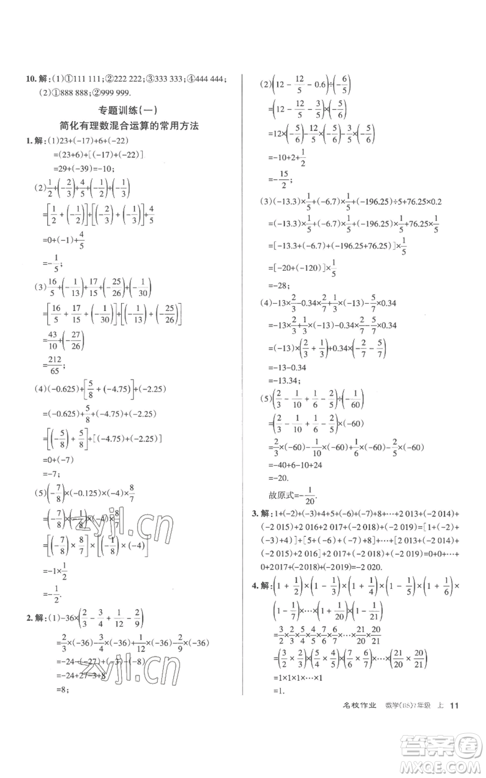 北京教育出版社2022秋季名校作業(yè)七年級上冊數(shù)學(xué)北師大版參考答案