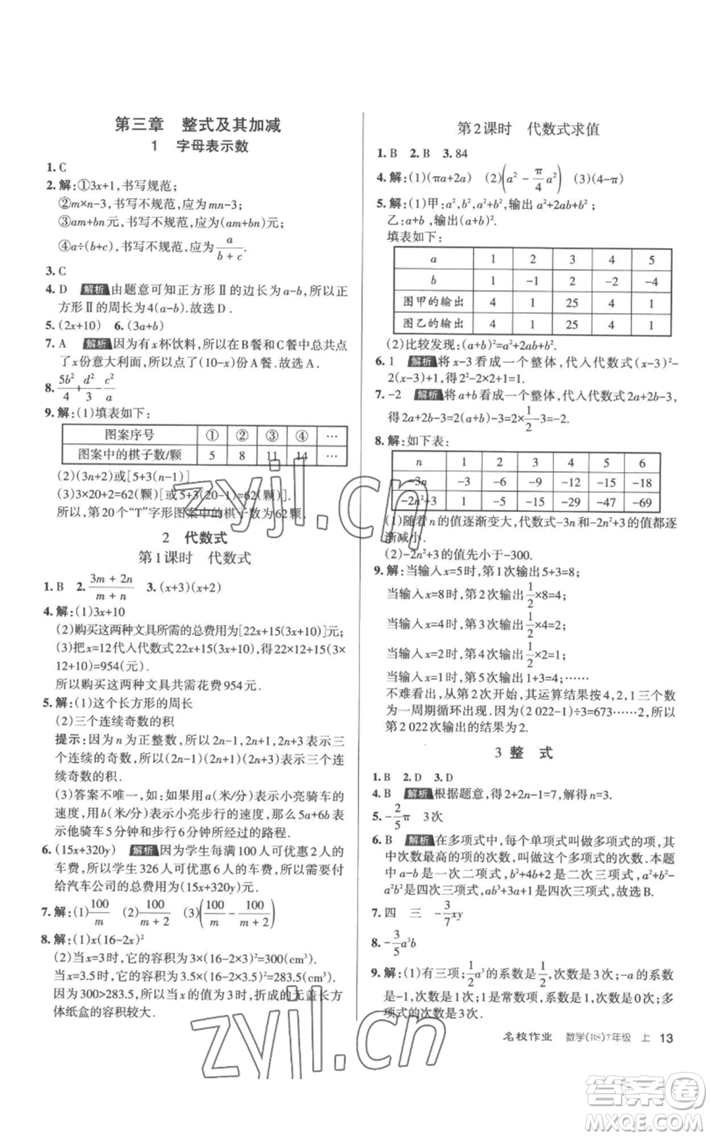 北京教育出版社2022秋季名校作業(yè)七年級上冊數(shù)學(xué)北師大版參考答案