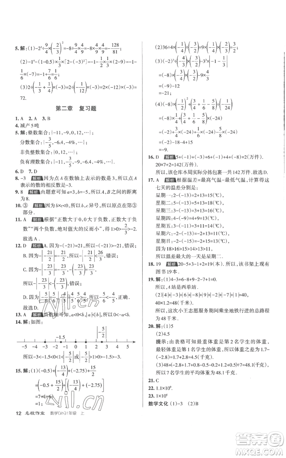 北京教育出版社2022秋季名校作業(yè)七年級上冊數(shù)學(xué)北師大版參考答案