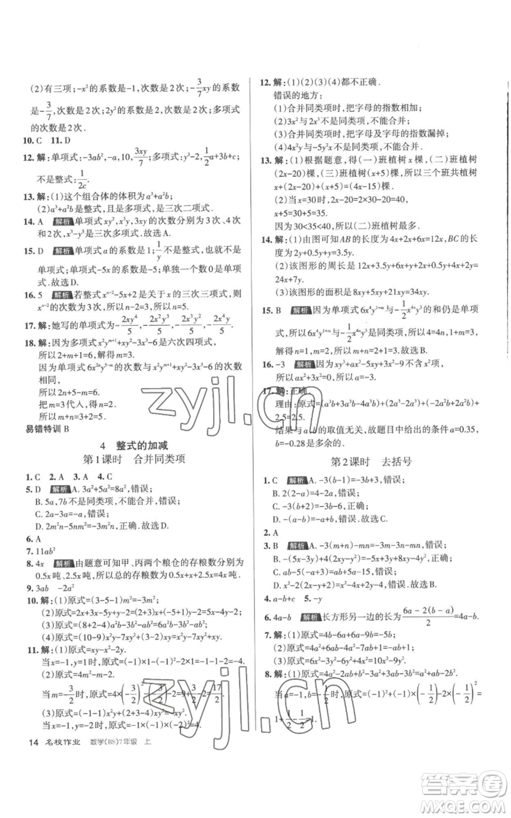 北京教育出版社2022秋季名校作業(yè)七年級上冊數(shù)學(xué)北師大版參考答案