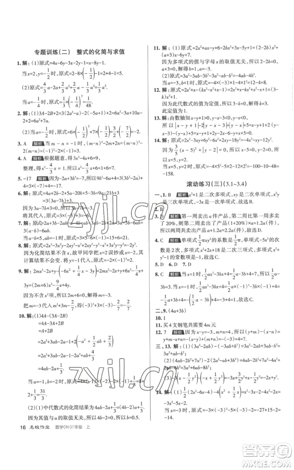 北京教育出版社2022秋季名校作業(yè)七年級上冊數(shù)學(xué)北師大版參考答案