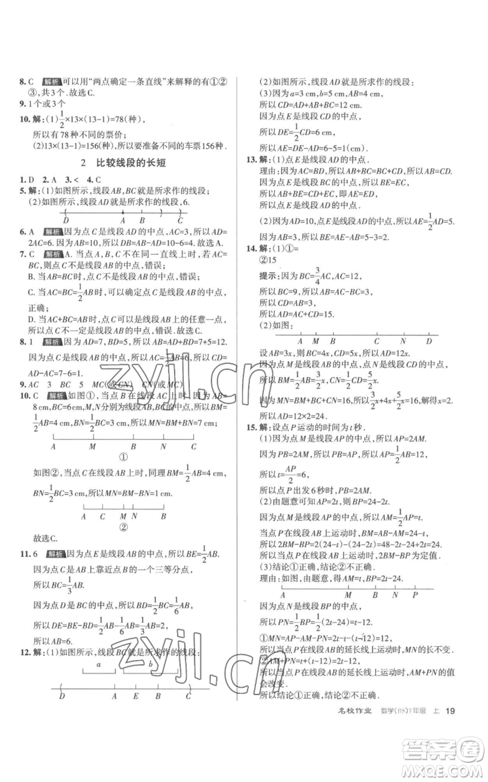 北京教育出版社2022秋季名校作業(yè)七年級上冊數(shù)學(xué)北師大版參考答案