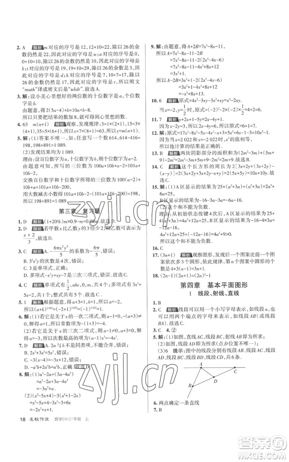 北京教育出版社2022秋季名校作業(yè)七年級上冊數(shù)學(xué)北師大版參考答案