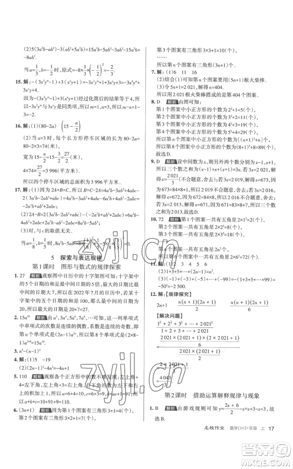 北京教育出版社2022秋季名校作業(yè)七年級上冊數(shù)學(xué)北師大版參考答案