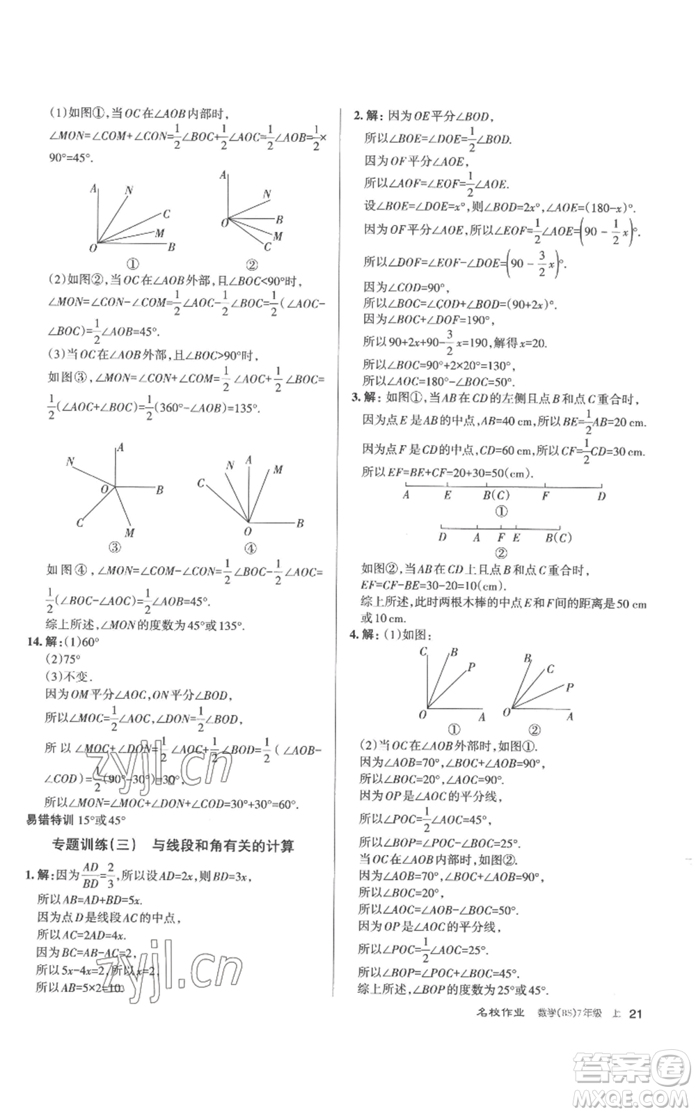 北京教育出版社2022秋季名校作業(yè)七年級上冊數(shù)學(xué)北師大版參考答案