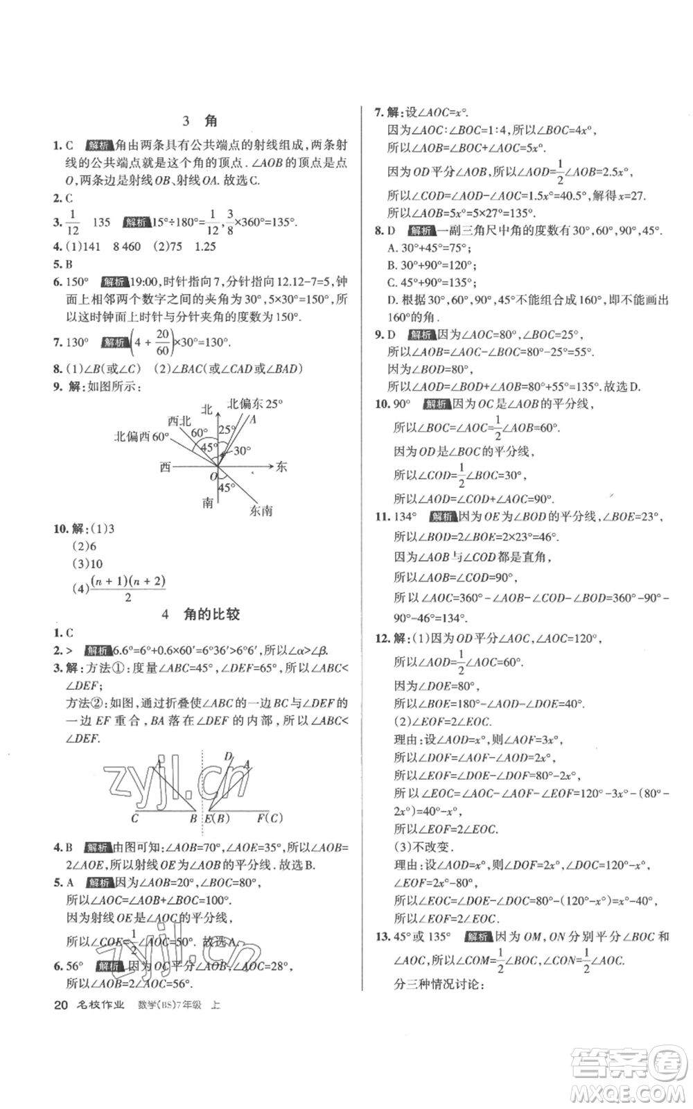 北京教育出版社2022秋季名校作業(yè)七年級上冊數(shù)學(xué)北師大版參考答案