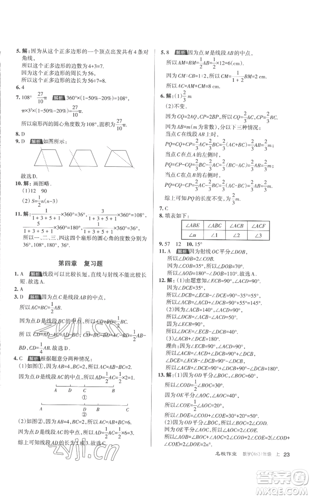 北京教育出版社2022秋季名校作業(yè)七年級上冊數(shù)學(xué)北師大版參考答案