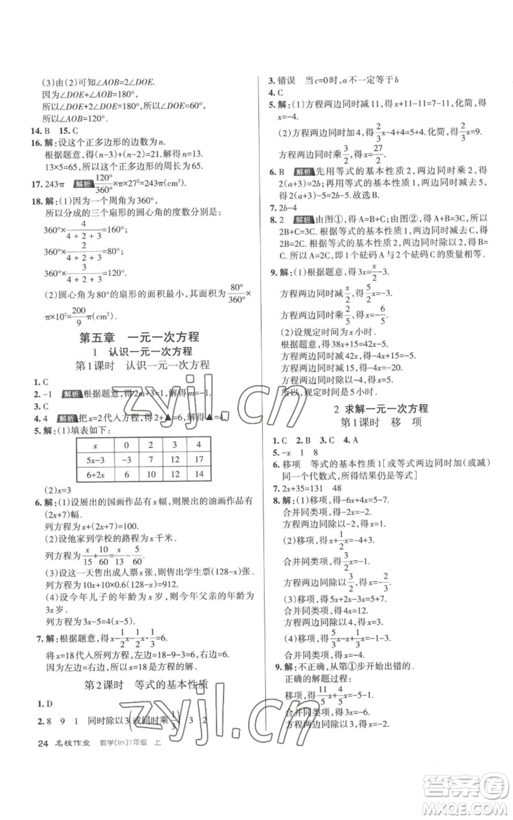 北京教育出版社2022秋季名校作業(yè)七年級上冊數(shù)學(xué)北師大版參考答案