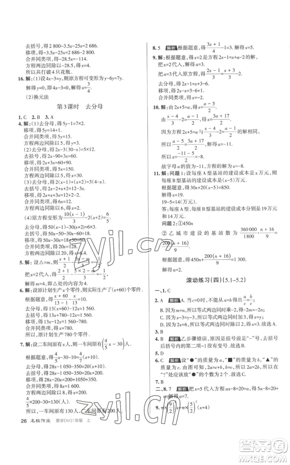 北京教育出版社2022秋季名校作業(yè)七年級上冊數(shù)學(xué)北師大版參考答案