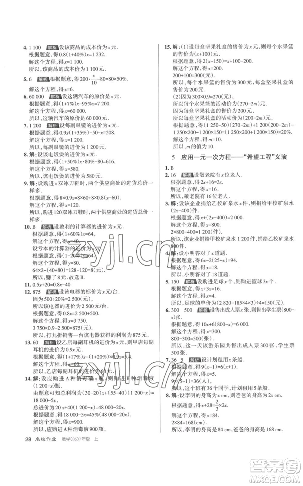北京教育出版社2022秋季名校作業(yè)七年級上冊數(shù)學(xué)北師大版參考答案