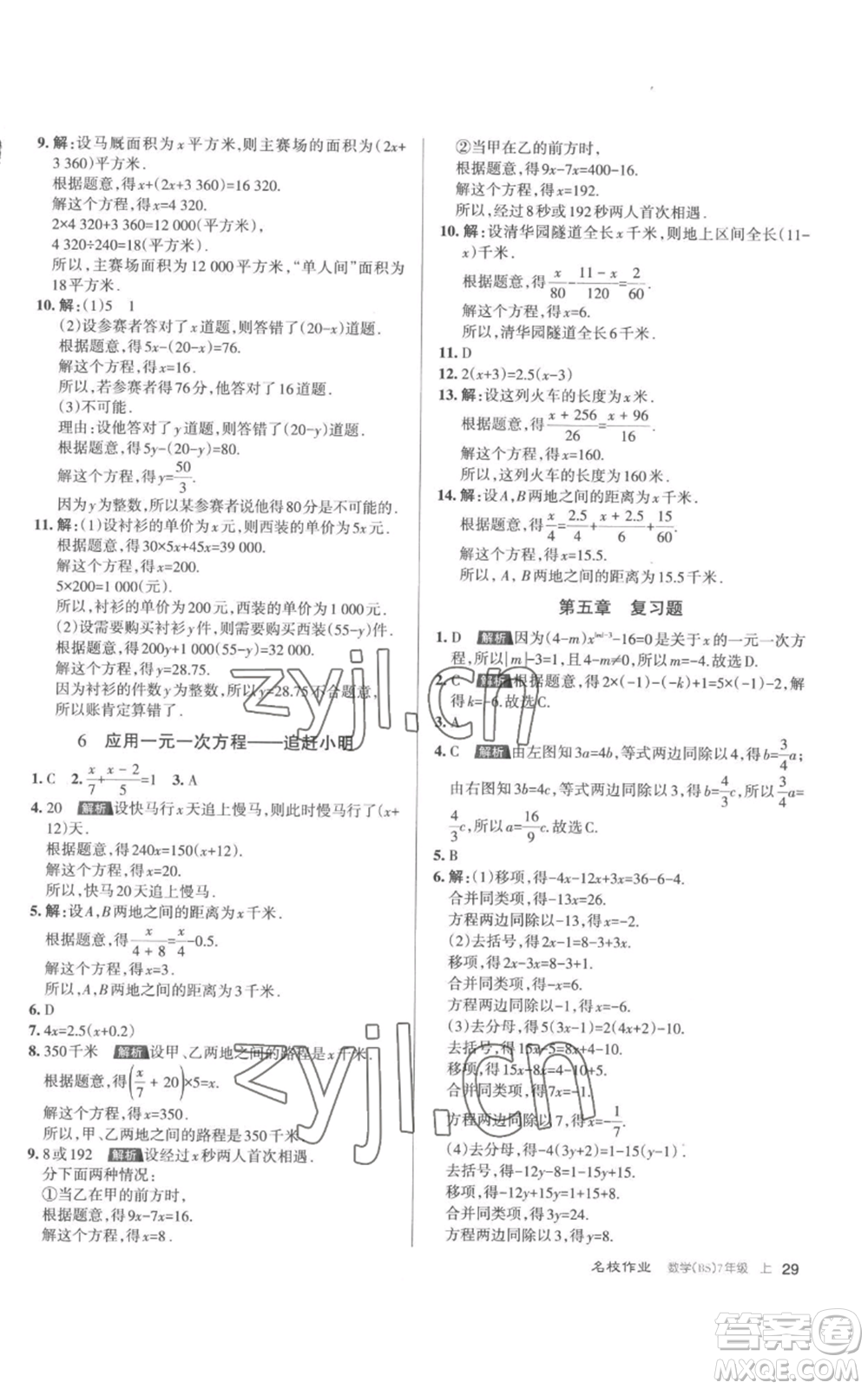 北京教育出版社2022秋季名校作業(yè)七年級上冊數(shù)學(xué)北師大版參考答案
