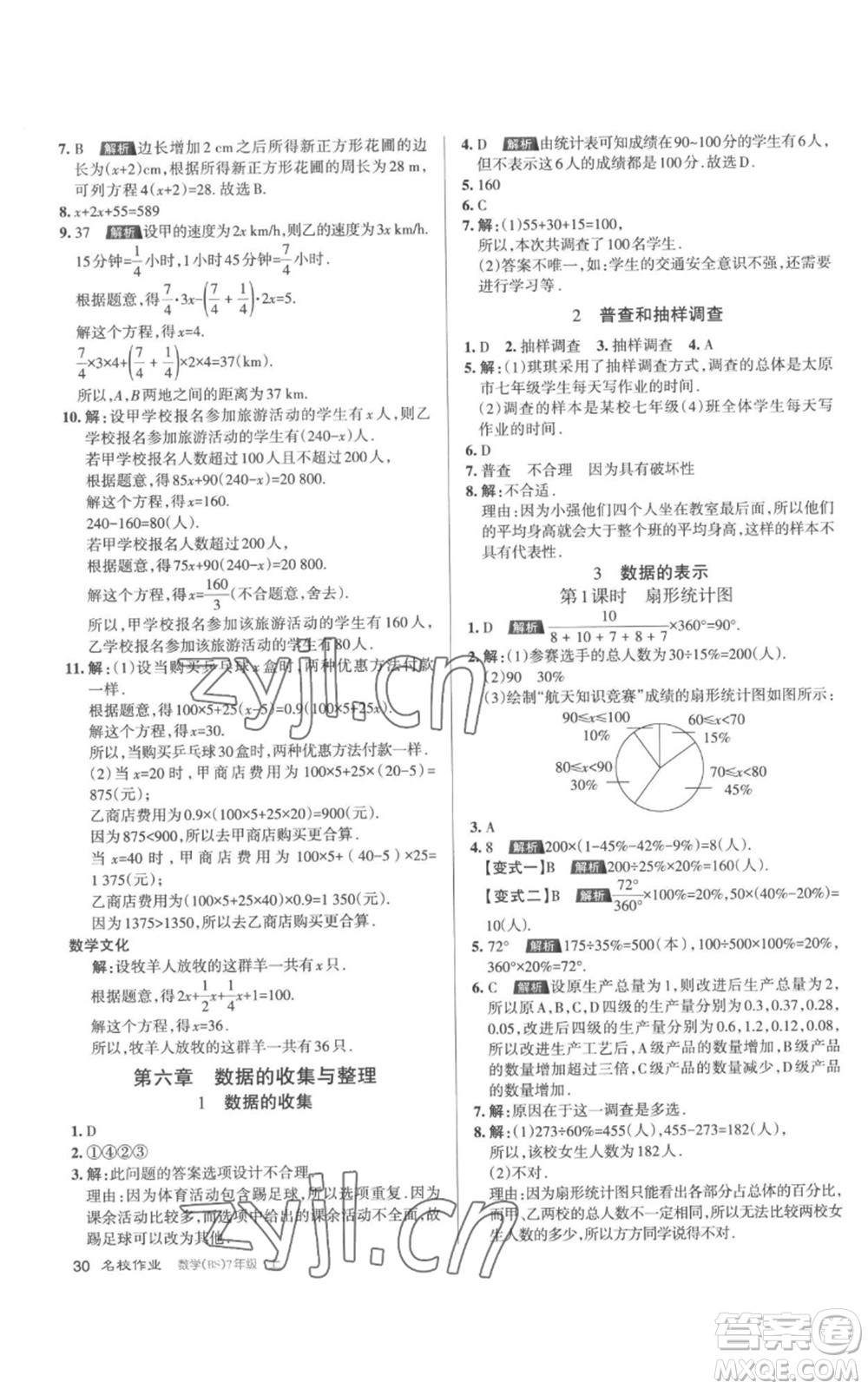北京教育出版社2022秋季名校作業(yè)七年級上冊數(shù)學(xué)北師大版參考答案
