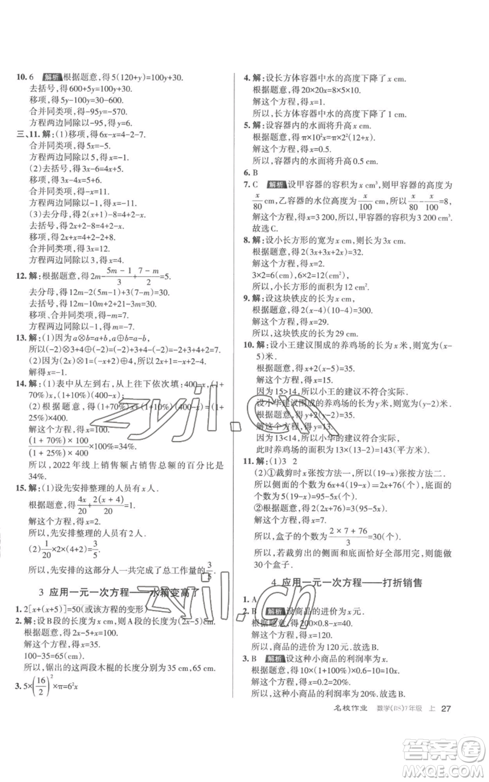 北京教育出版社2022秋季名校作業(yè)七年級上冊數(shù)學(xué)北師大版參考答案