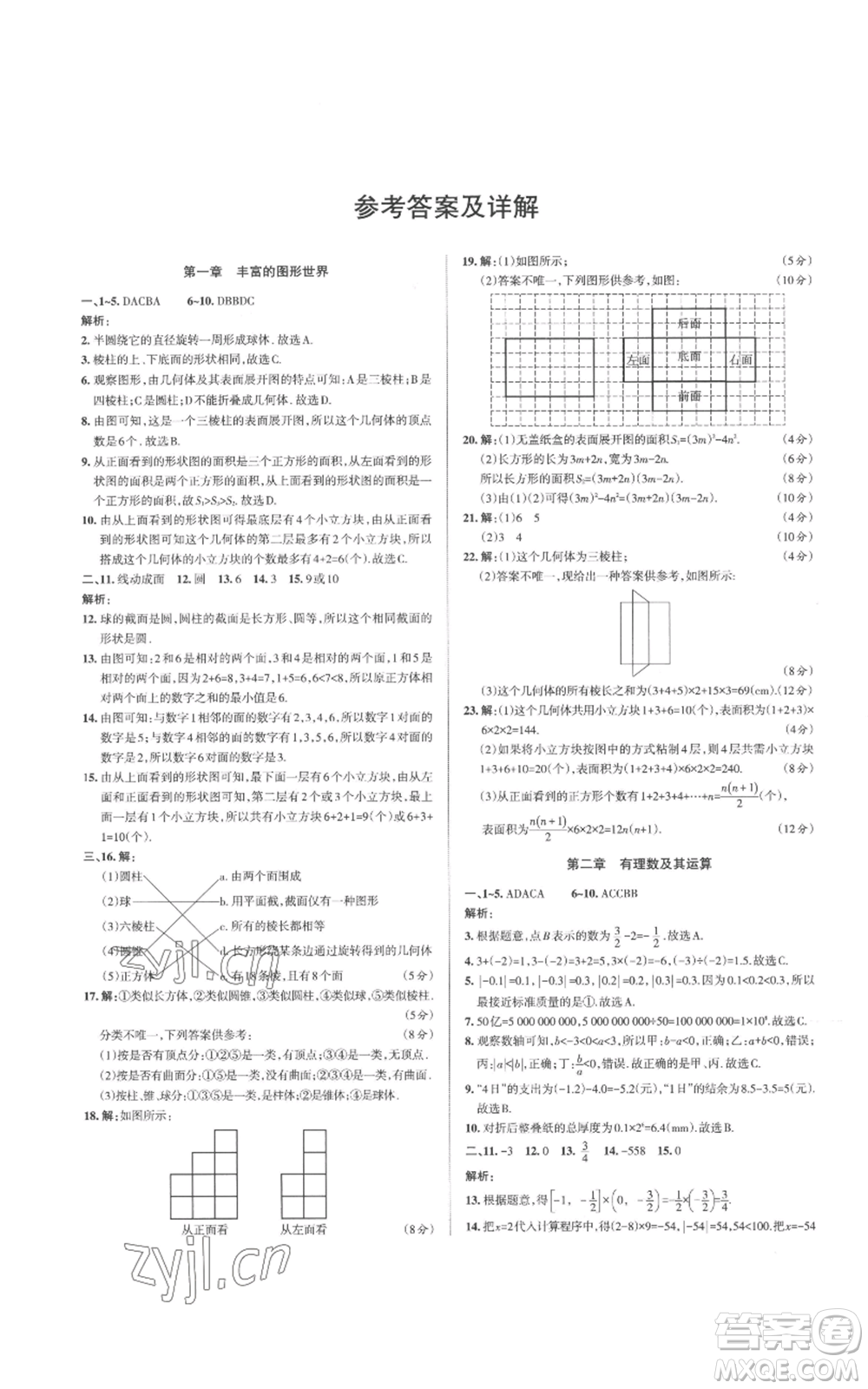 北京教育出版社2022秋季名校作業(yè)七年級上冊數(shù)學(xué)北師大版參考答案