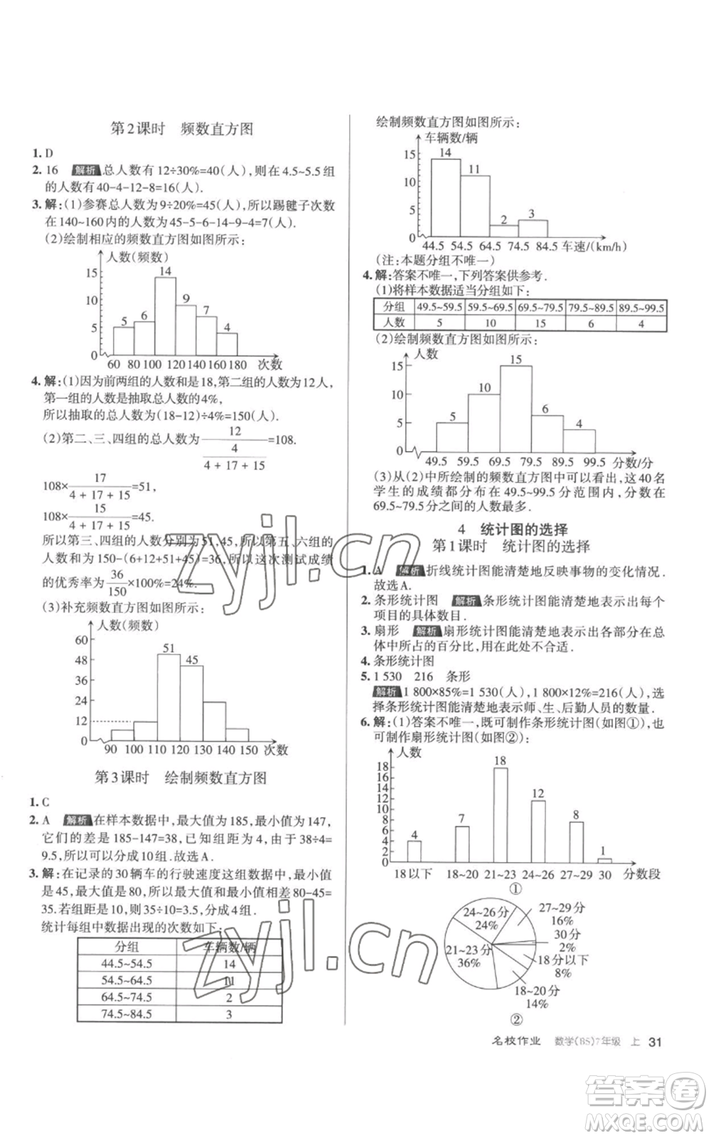 北京教育出版社2022秋季名校作業(yè)七年級上冊數(shù)學(xué)北師大版參考答案