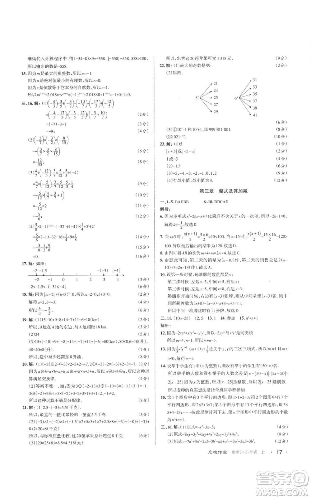 北京教育出版社2022秋季名校作業(yè)七年級上冊數(shù)學(xué)北師大版參考答案