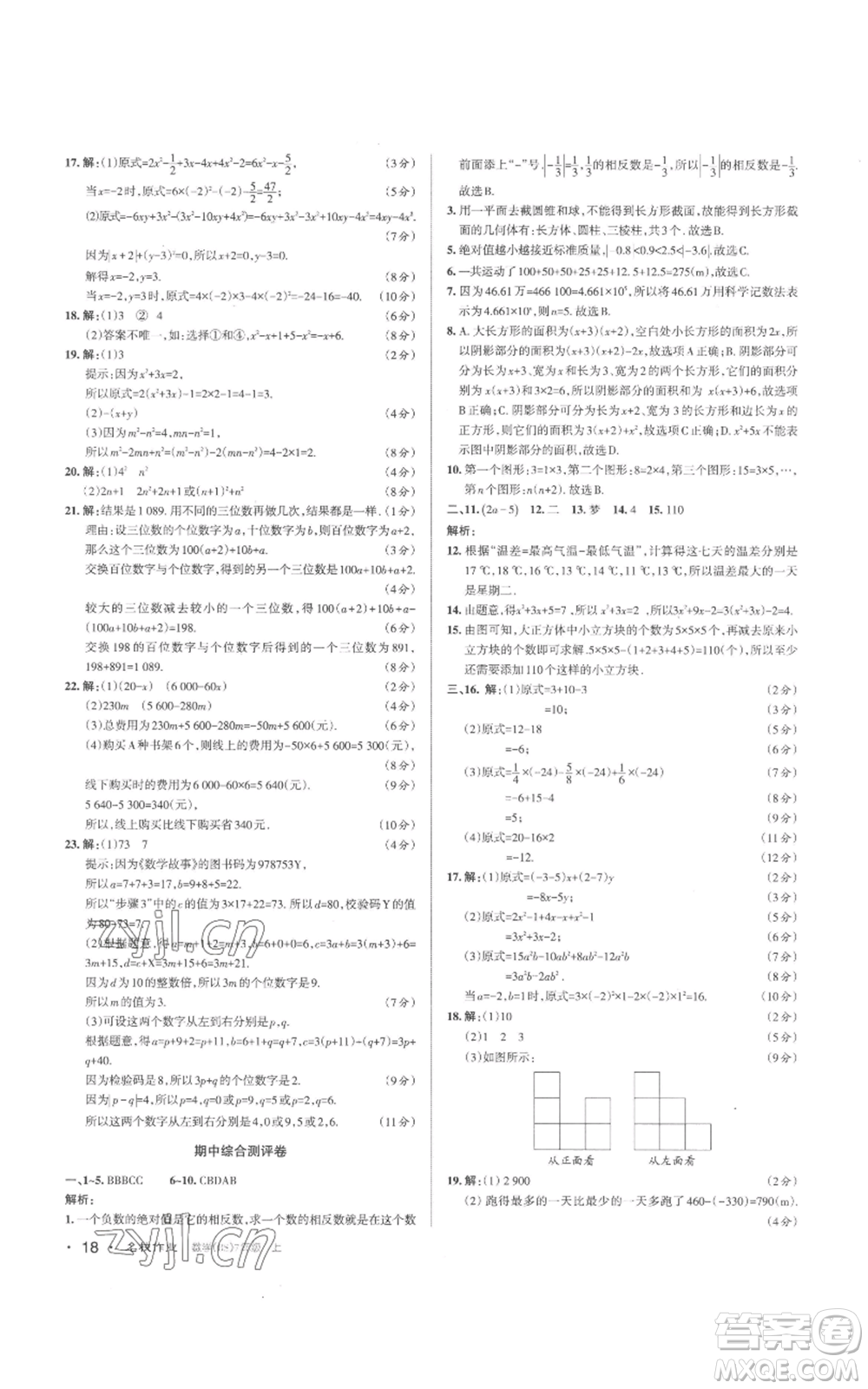 北京教育出版社2022秋季名校作業(yè)七年級上冊數(shù)學(xué)北師大版參考答案