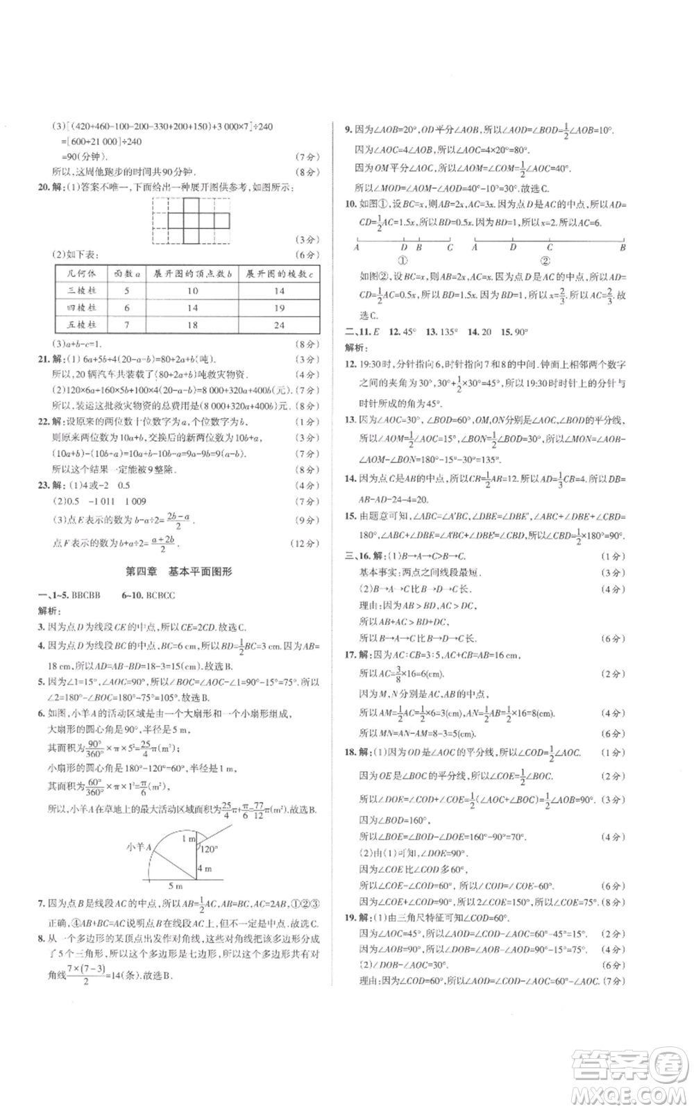 北京教育出版社2022秋季名校作業(yè)七年級上冊數(shù)學(xué)北師大版參考答案