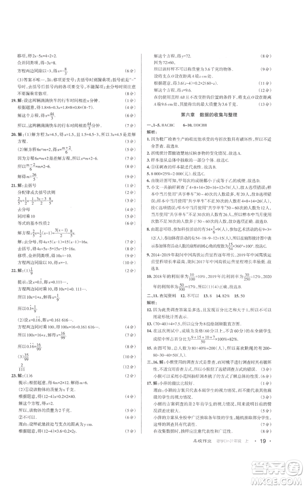 北京教育出版社2022秋季名校作業(yè)七年級上冊數(shù)學(xué)北師大版參考答案