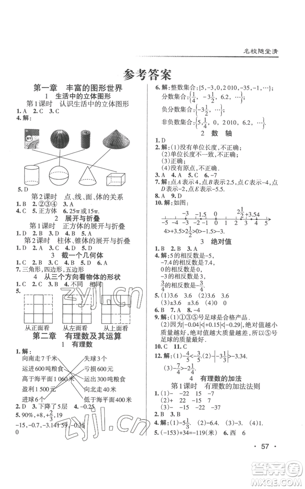 北京教育出版社2022秋季名校作業(yè)七年級上冊數(shù)學(xué)北師大版參考答案
