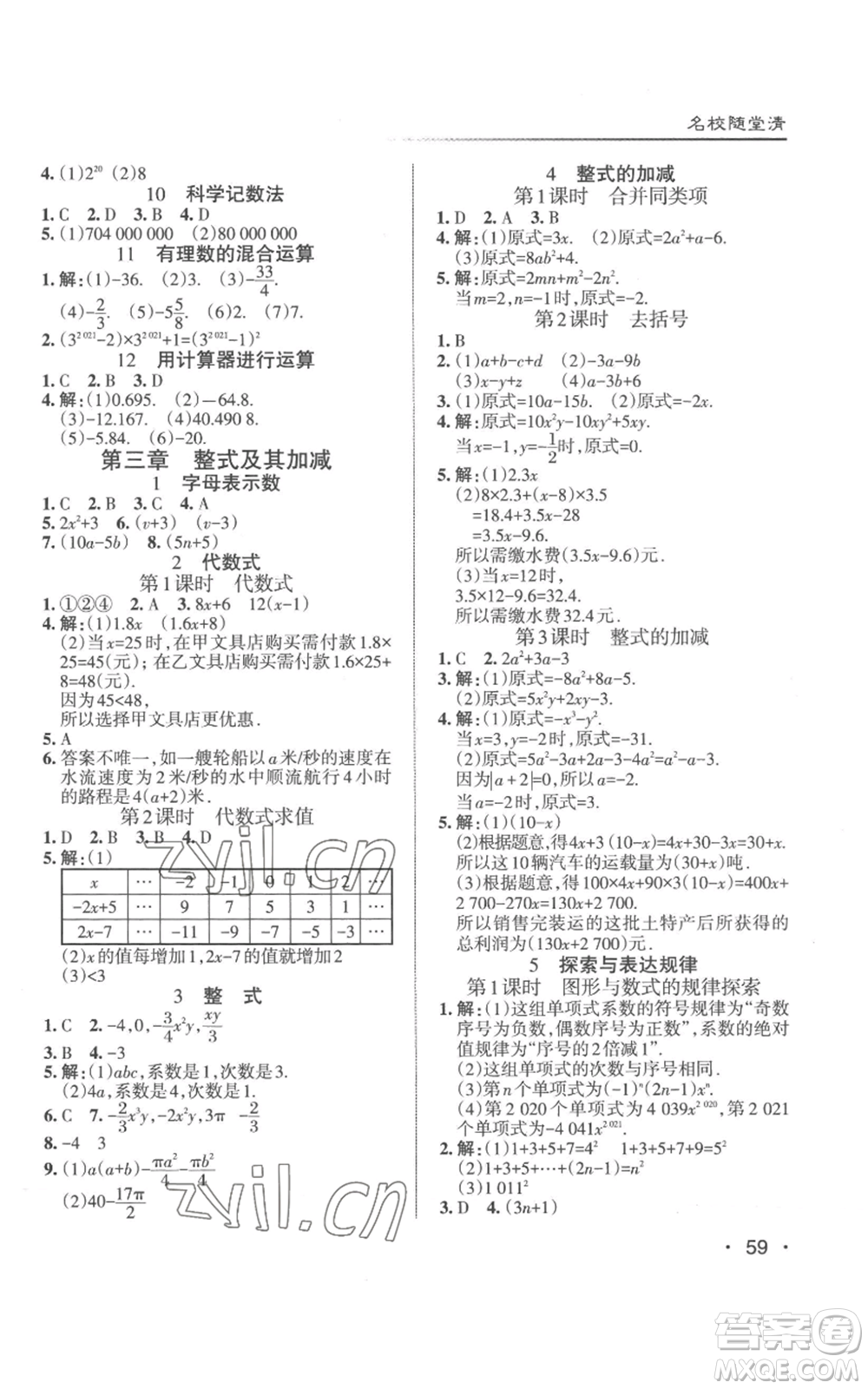 北京教育出版社2022秋季名校作業(yè)七年級上冊數(shù)學(xué)北師大版參考答案