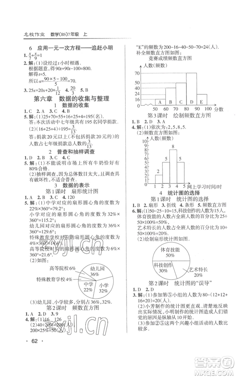 北京教育出版社2022秋季名校作業(yè)七年級上冊數(shù)學(xué)北師大版參考答案