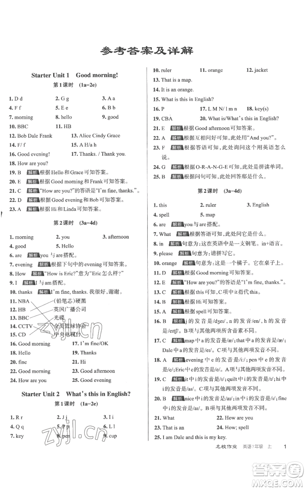 北京教育出版社2022秋季名校作業(yè)七年級(jí)上冊(cè)英語(yǔ)人教版參考答案