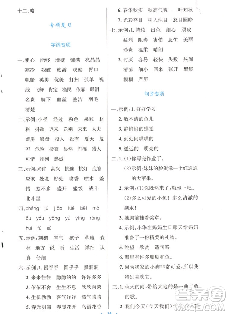 人民教育出版社2022秋小學(xué)同步測控優(yōu)化設(shè)計語文三年級上冊精編版答案
