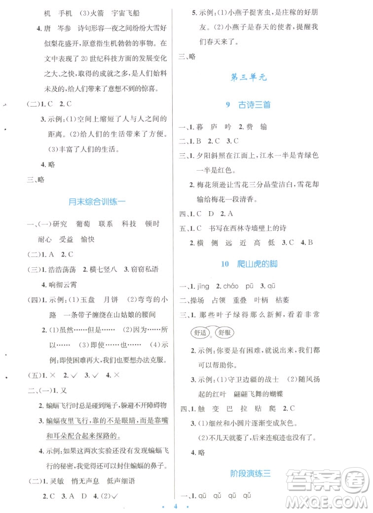 人民教育出版社2022秋小學同步測控優(yōu)化設計語文四年級上冊增強版答案