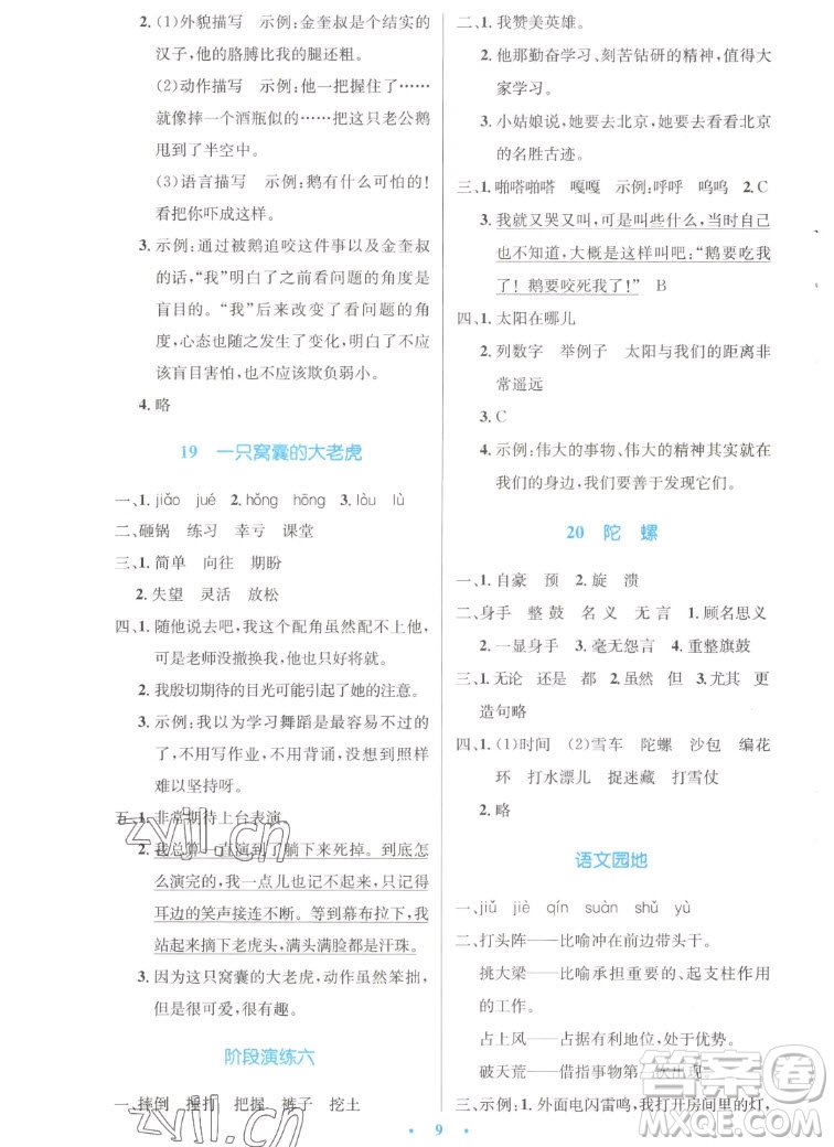 人民教育出版社2022秋小學同步測控優(yōu)化設計語文四年級上冊增強版答案
