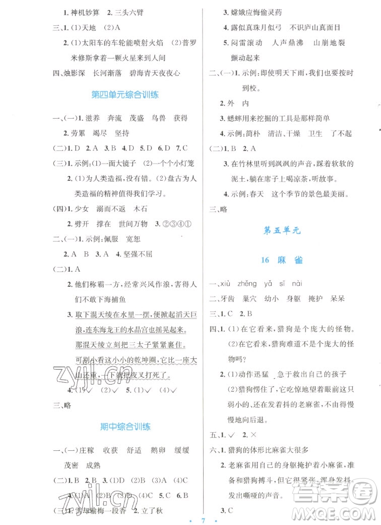人民教育出版社2022秋小學同步測控優(yōu)化設計語文四年級上冊增強版答案