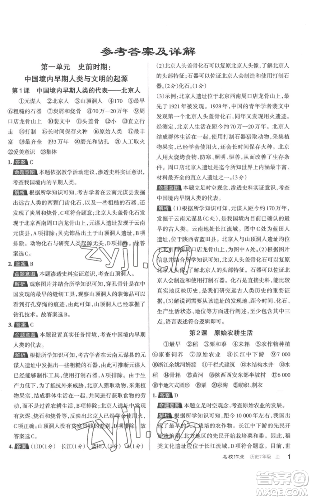 北京教育出版社2022秋季名校作業(yè)七年級(jí)上冊(cè)歷史人教版參考答案