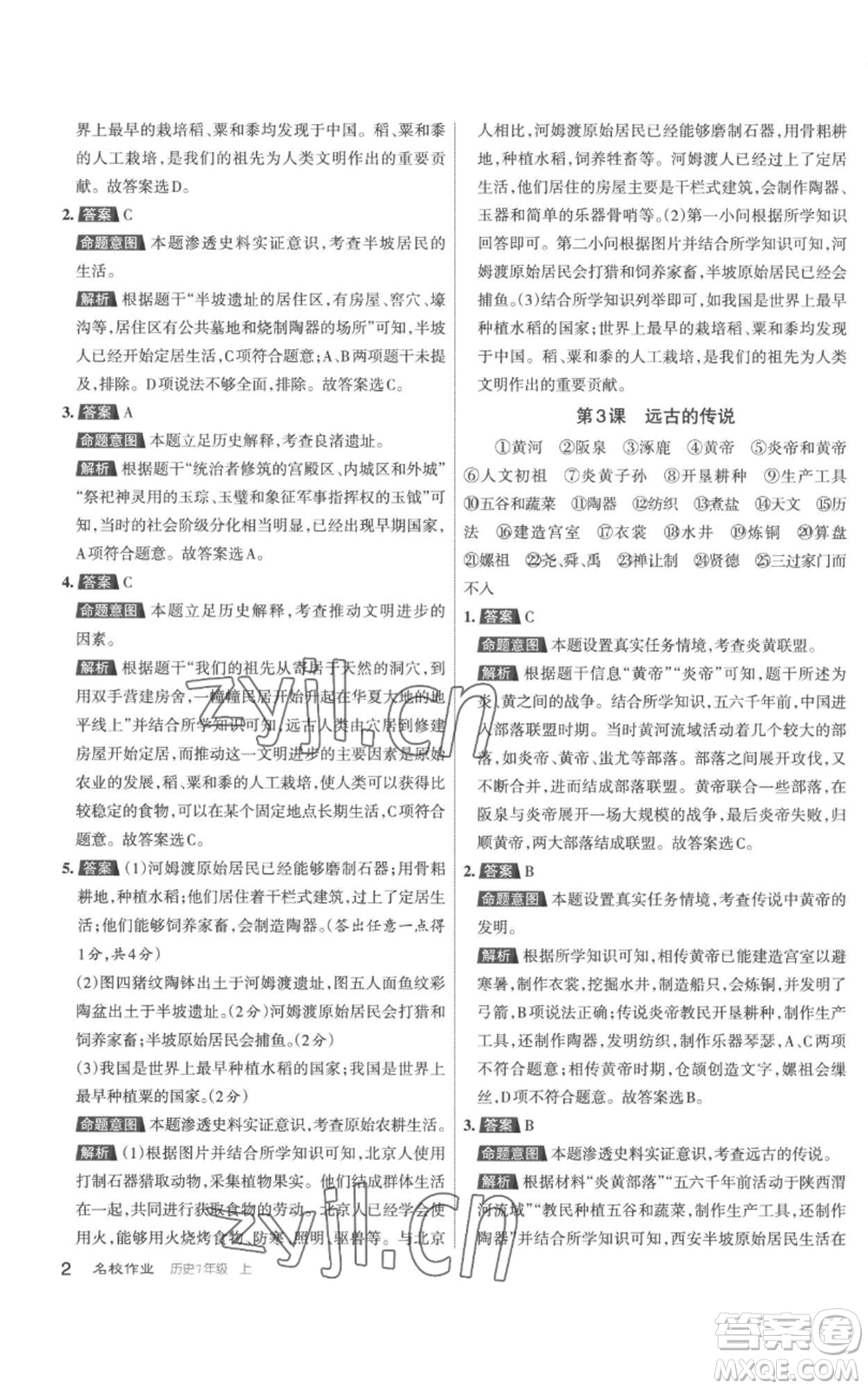 北京教育出版社2022秋季名校作業(yè)七年級(jí)上冊(cè)歷史人教版參考答案