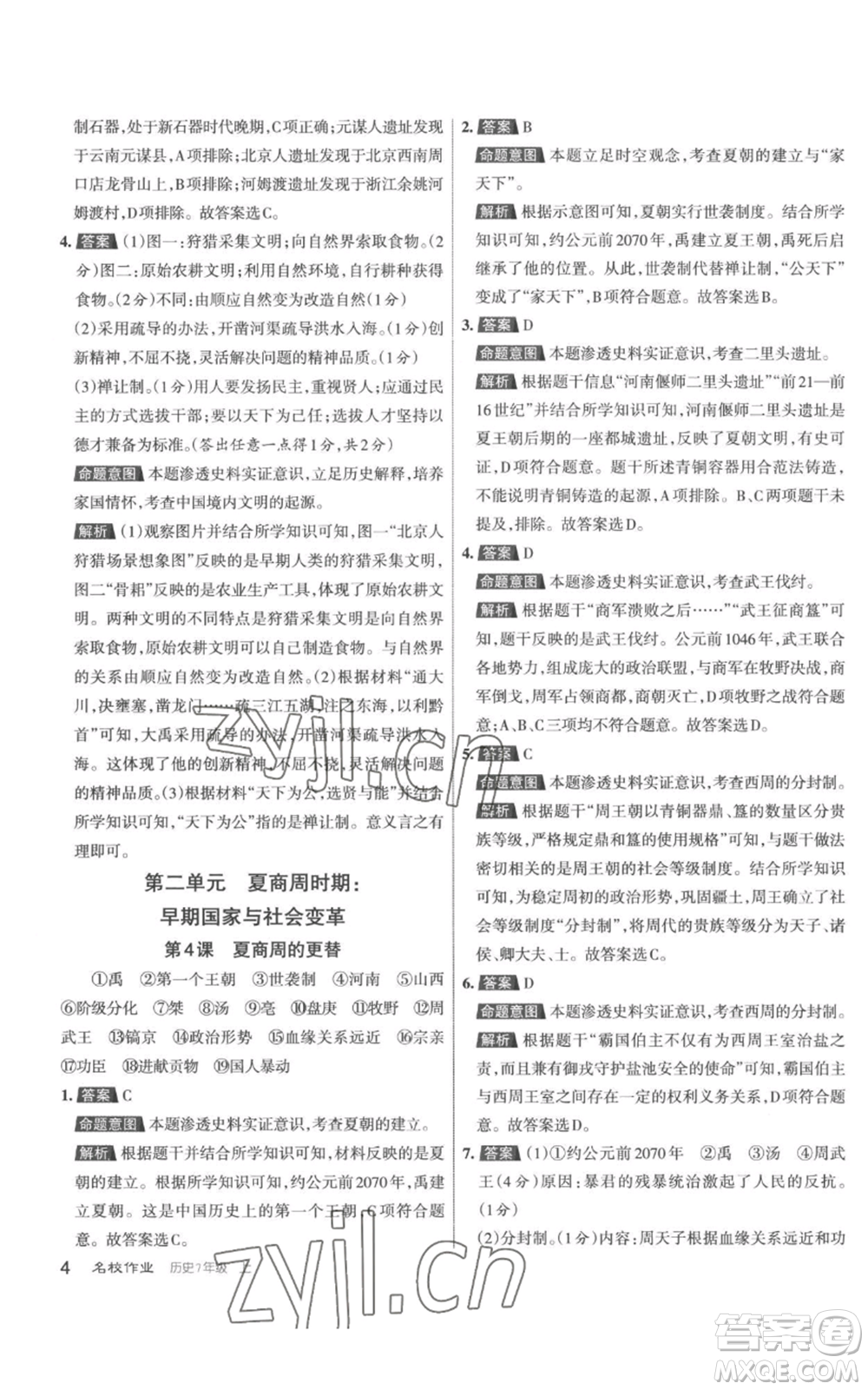 北京教育出版社2022秋季名校作業(yè)七年級(jí)上冊(cè)歷史人教版參考答案