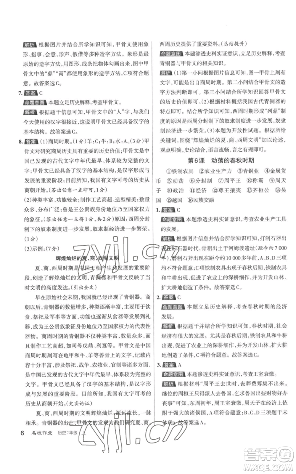 北京教育出版社2022秋季名校作業(yè)七年級(jí)上冊(cè)歷史人教版參考答案
