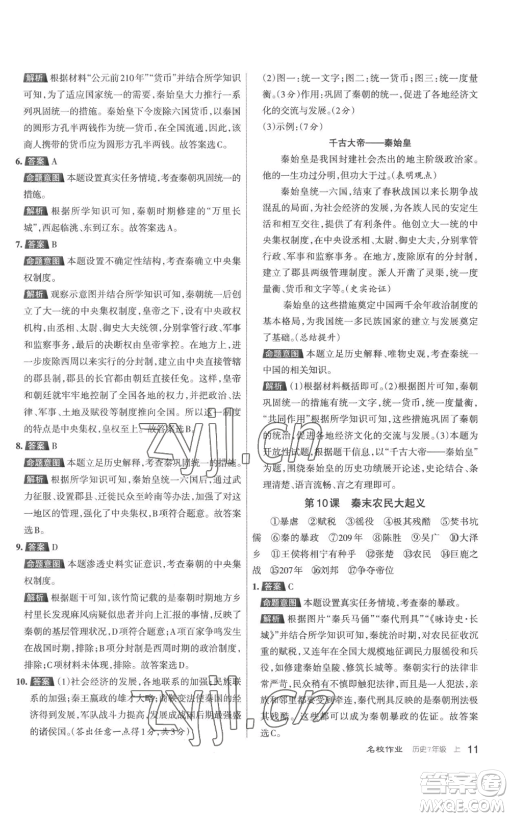 北京教育出版社2022秋季名校作業(yè)七年級(jí)上冊(cè)歷史人教版參考答案