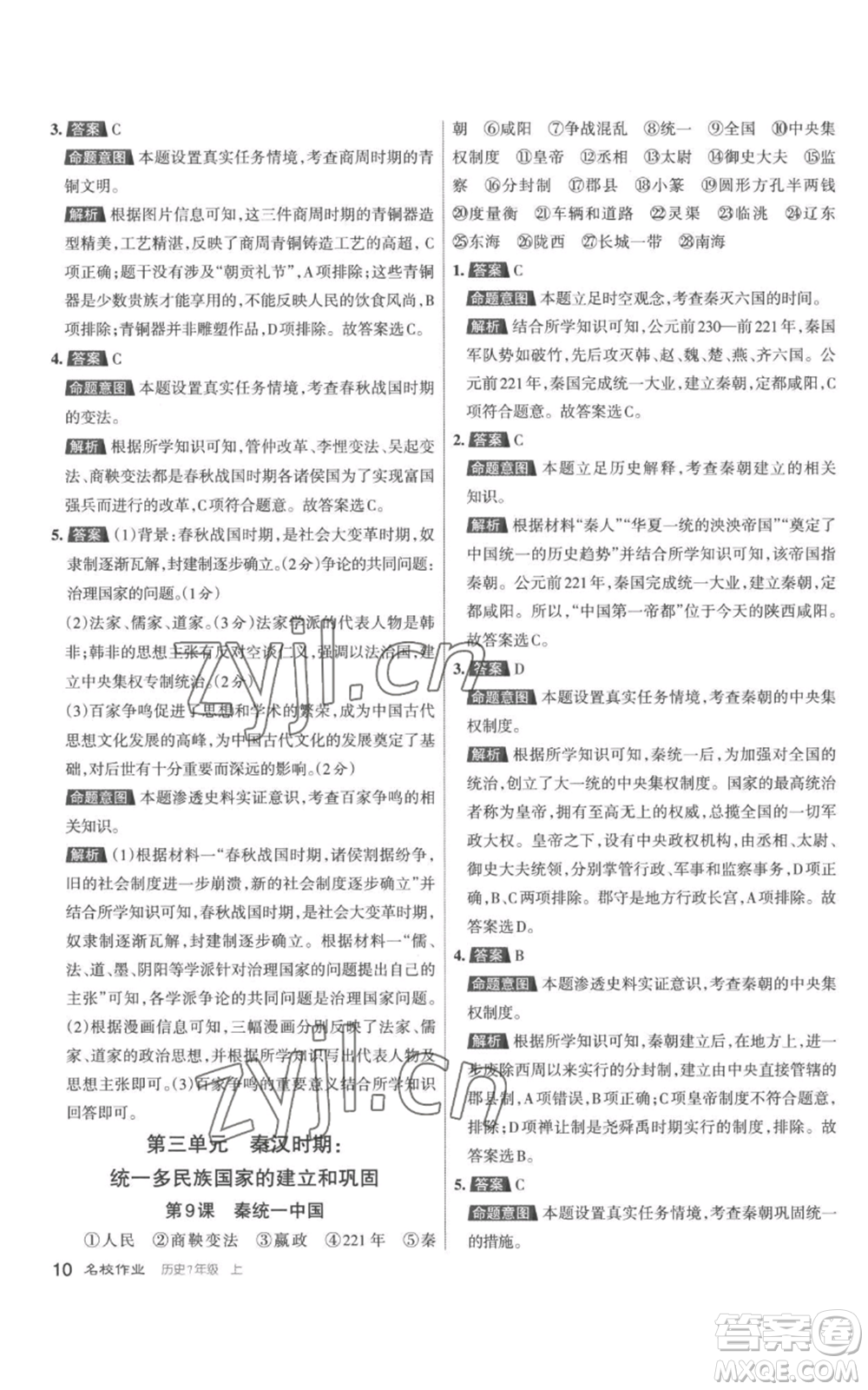 北京教育出版社2022秋季名校作業(yè)七年級(jí)上冊(cè)歷史人教版參考答案