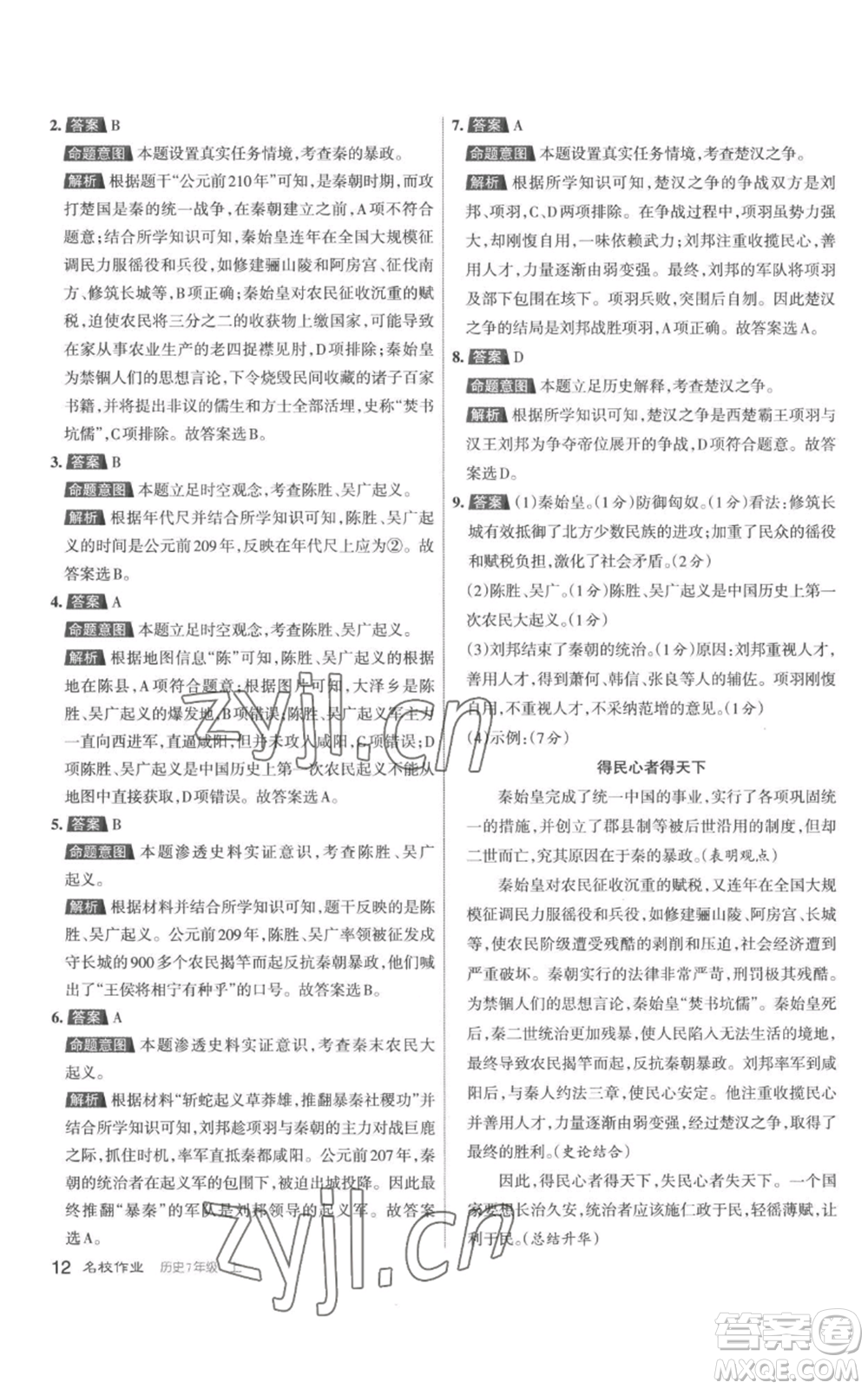 北京教育出版社2022秋季名校作業(yè)七年級(jí)上冊(cè)歷史人教版參考答案