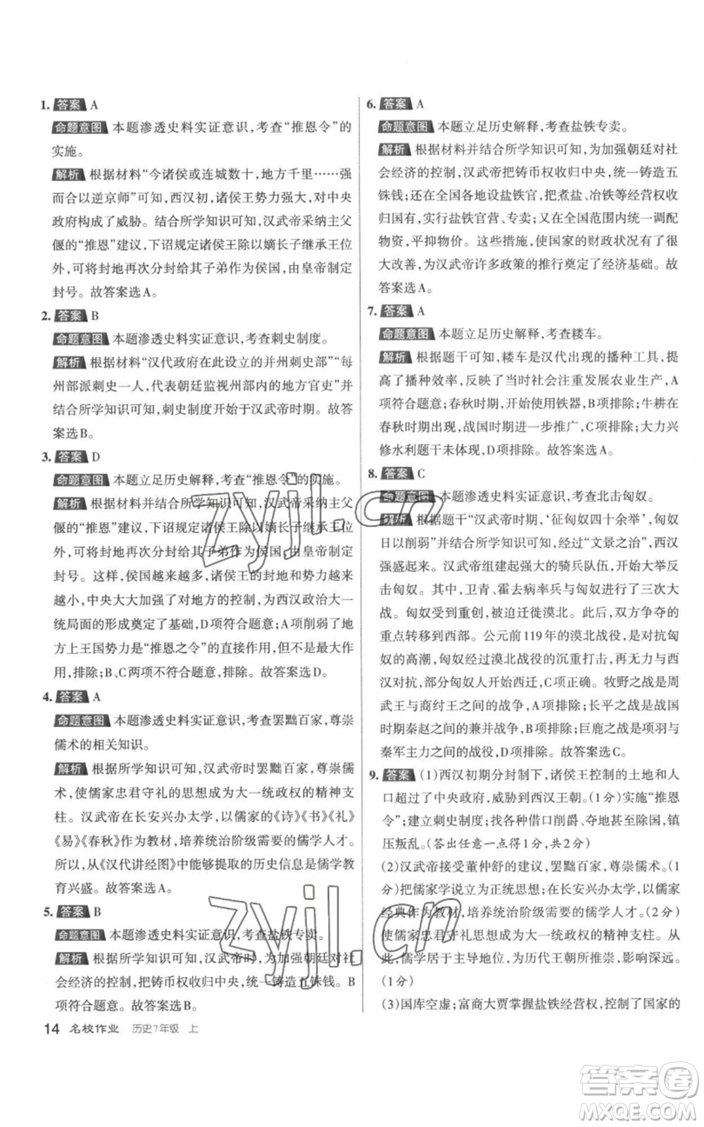 北京教育出版社2022秋季名校作業(yè)七年級(jí)上冊(cè)歷史人教版參考答案
